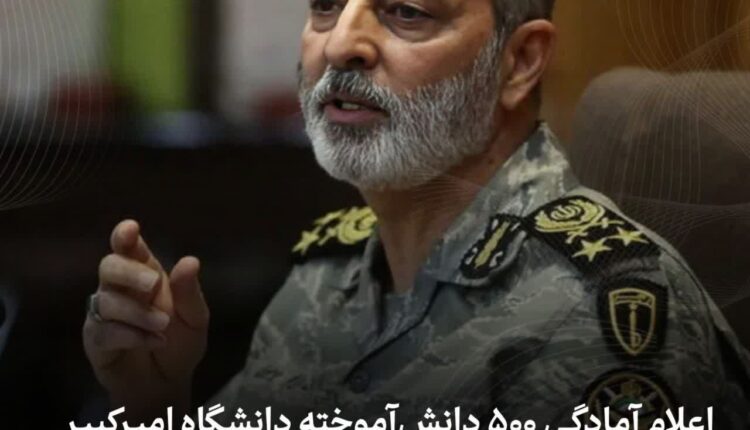 اعلام آمادگی ۵۰۰ دانش آموخته دانشگاه امیرکبیر برای خدمت به نیروهای مسلح
