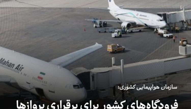 برقراری پروازها در فرودگاه‌های کشور