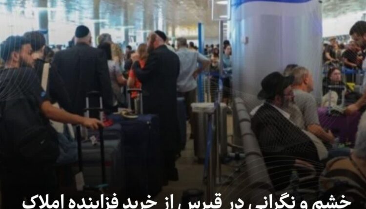 خشم و نگرانی در قبرس از خرید فزاینده املاک توسط صهیونیست‌ها