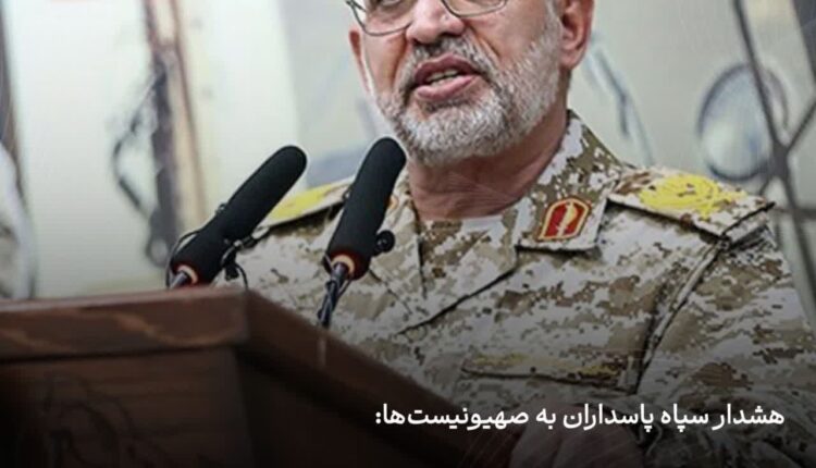 هشدار سپاه پاسداران به صهیونیست‌ها: دیگر خط قرمزی نخواهیم داشت