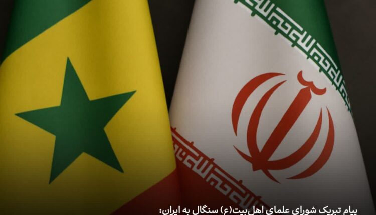 پیام تبریک شورای علمای اهل‌بیت(ع) سنگال به جمهوری اسلامی ایران