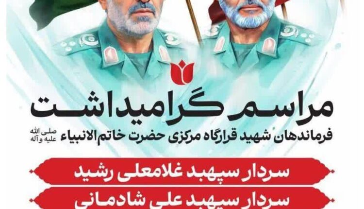 گرامیداشت شهید سپهبد رشید و شهید سپهبد شادمانی