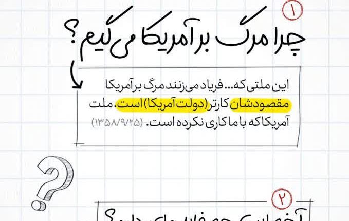 امام خمینی: اگر میگوییم مرگ بر آمریکا دقیقا منظورمان به دولت آمریکاست