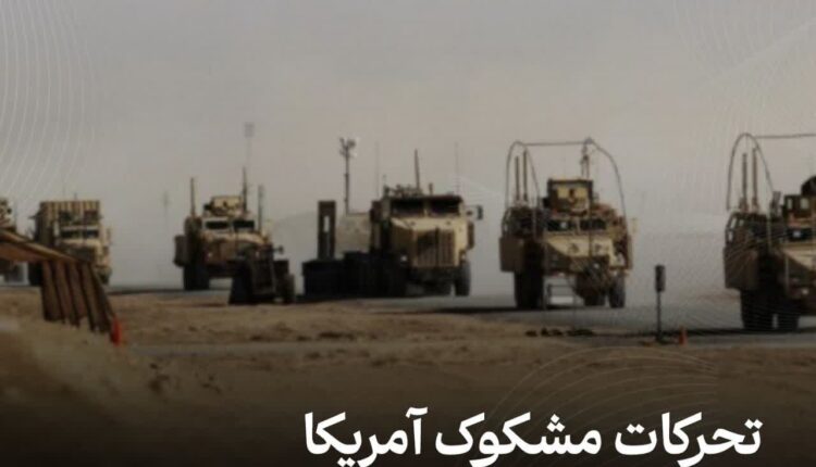 تحرکات مشکوک آمریکا از عین‌الاسد به سمت بغداد