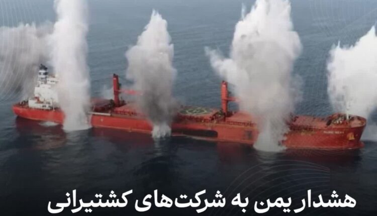 هشدار یمن به شرکت‌های کشتیرانی نسبت به همکاری با اسرائیل