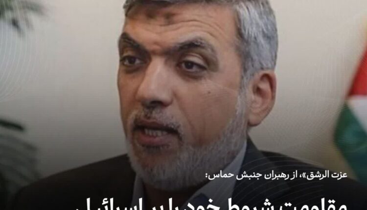 حماس: مقاومت شروط خود را بر اسرائیل تحمیل خواهد کرد