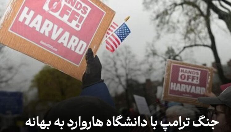 جنگ ترامپ با دانشگاه هاروارد