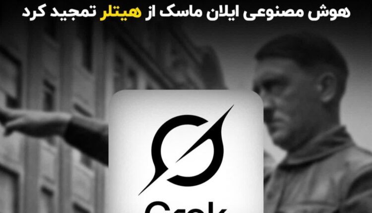 تعریف هوش مصنوعی ایلان ماسک از هیتلر