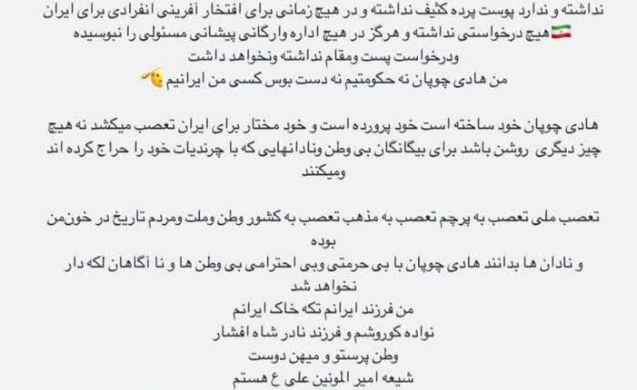 پاسخ هادی چوپان به حملات در فضای مجازی به او