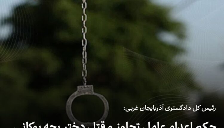اجرای حکم اعدام عامل تجاوز و قتل دختر بچه بوکانی در ملا عام