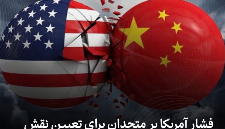 فشار آمریکا بر متحدان برای تعیین نقش در صورت جنگ با چین