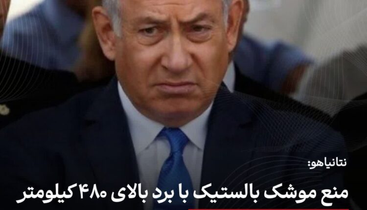 نتانیاهو:ایران موشک بالستیک با برد بالای ۴۸۰ کیلومتر نداشته باشد