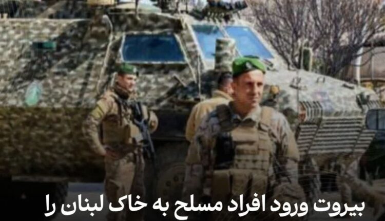 بیروت ورود افراد مسلح به خاک لبنان را تکذیب کرد