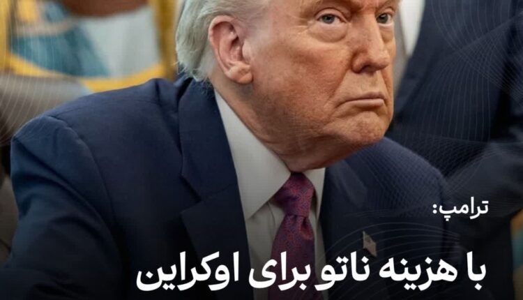 ترامپ: با هزینه ناتو برای اوکراین سلاح می‌فرستیم