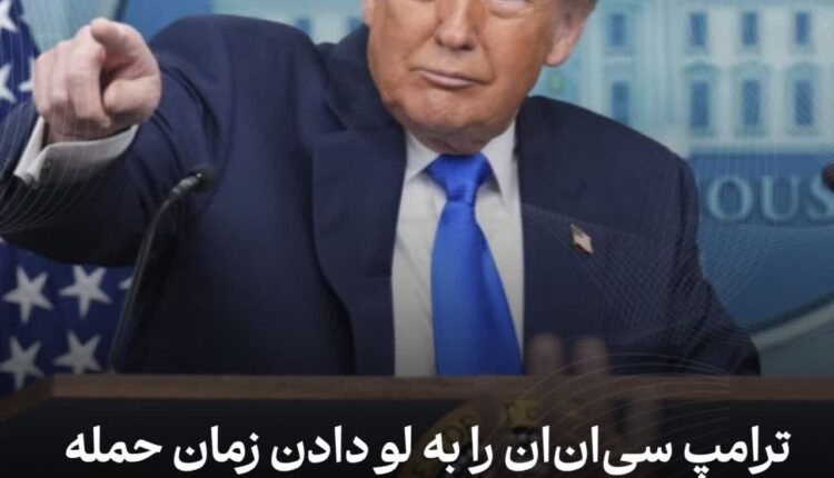 ترامپ سی‌ان‌ان را به لو دادن زمان حمله به ایران متهم کرد