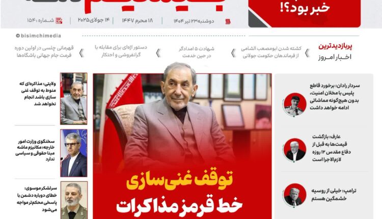پربازدیدترین و مهم‌ترین اخبار ایران و جهان در بیسیم نامه