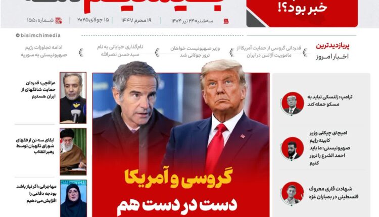 پربازدیدترین و مهم‌ترین اخبار ایران و جهان در بیسیم نامه