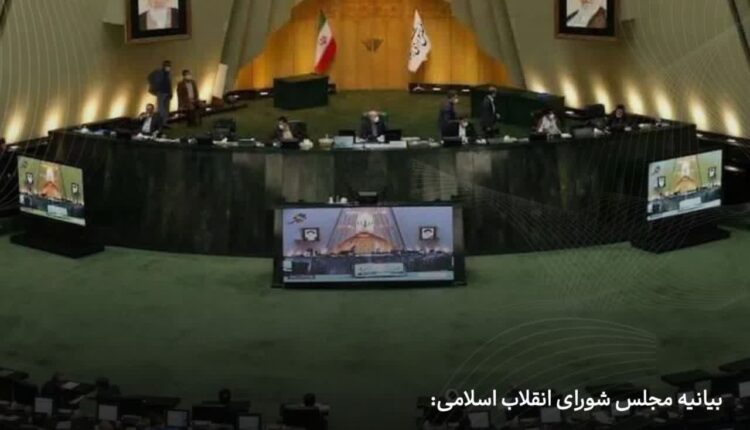 بیانیه مجلس: باید برای مذاکره پیش شرط گذاشت
