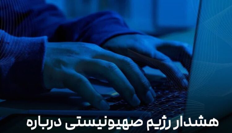 هشدار رژیم صهیونیستی درباره جاسوسی برای ایران