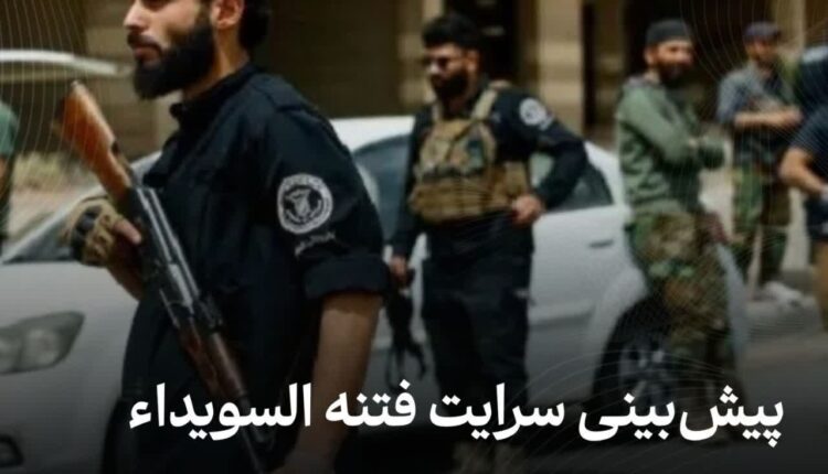 پیش‌بینی سرایت فتنه السویداء به ۵ کشور کلیدی خاورمیانه