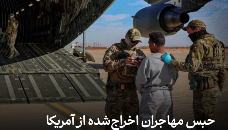 حبس مهاجران اخراج‌شده از آمریکا در سلول‌های انفرادی