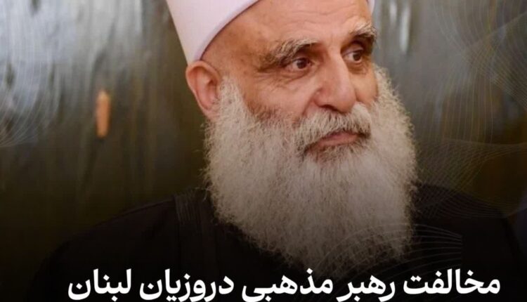 مخالفت رهبر مذهبی دروزیان لبنان با درخواست حمایت از اسرائیل