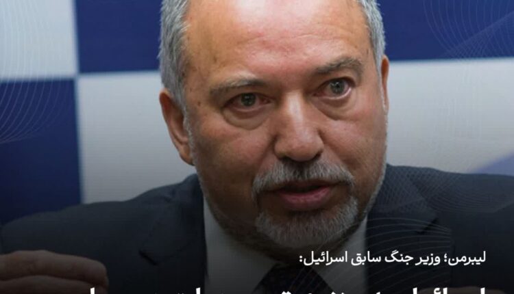 لیبرمن: اسرائیل به منزوی‌ترین دولت در جهان تبدیل شده است