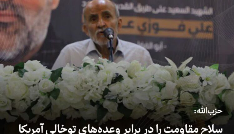 حزب‌الله: سلاح مقاومت را  واگذار نمی‌کنیم