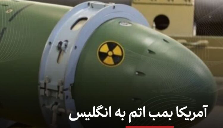 آمریکا بمب اتم به انگلیس اعزام کرد