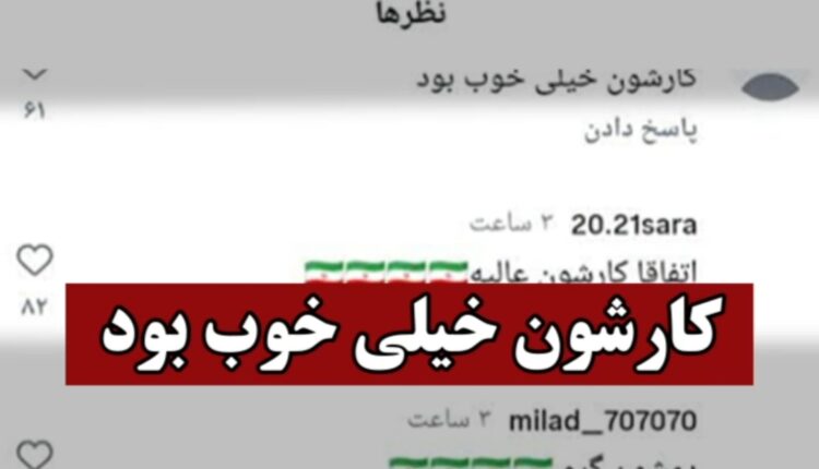 واکنش مردم به پست اینترنشنال