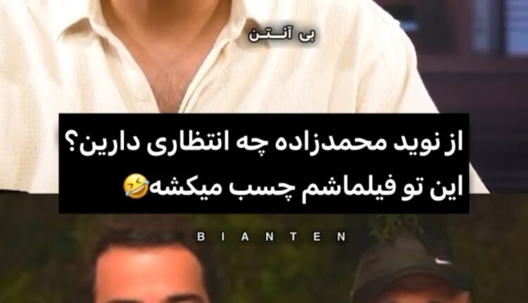 از نوید محمدزاده چه انتظاری دارین؟