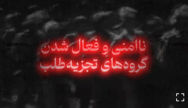 ناامنی و فعال شدن گروه‌های تجزیه‌طلب