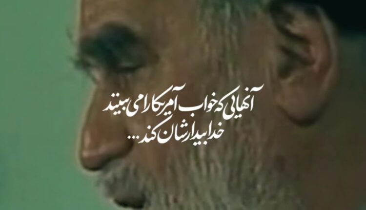 آنهایی که خواب آمریکا را می‌بینند خدا بیدارشان کند…