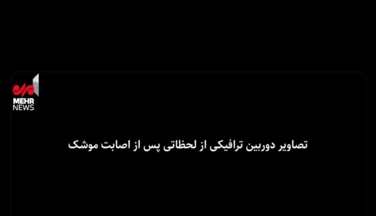 تصاویر دوربین‌های ترافیکی لحظاتی پس از حمله موشکی به میدان قدس تجریش