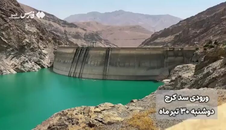 آخرین وضعیت ذخیرۀ آب سد کرج
