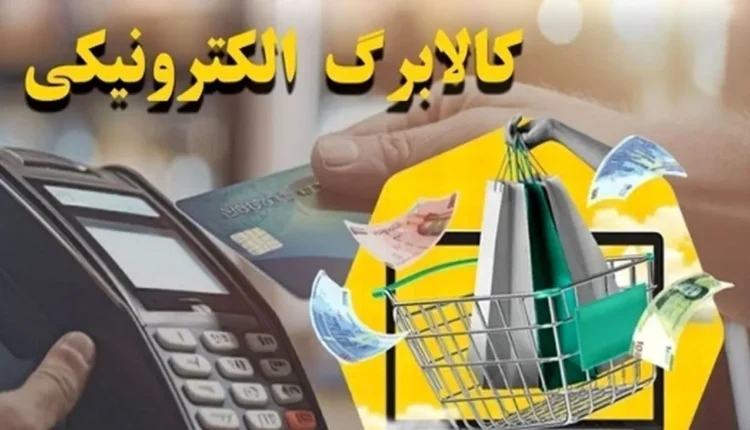 جزئیات جدید درباره پرداخت کالابرگ الکترونیکی مرحله چهارم