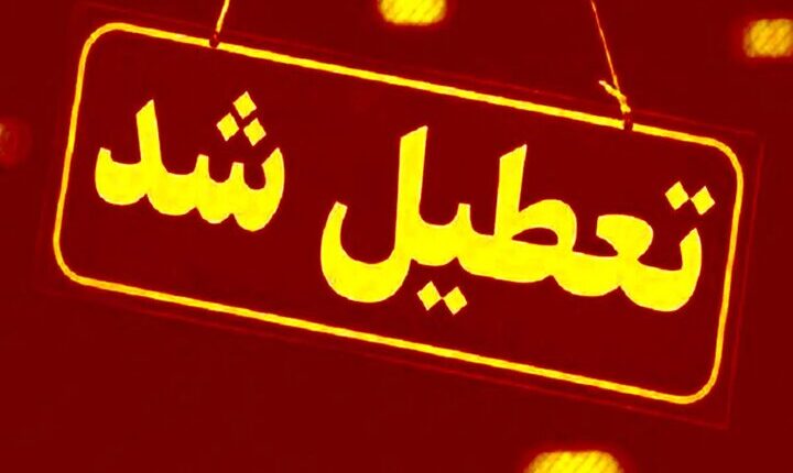 این ۳ شهر دوشنبه ۱۳ مرداد تعطیل شدند