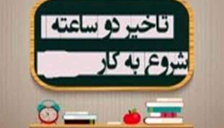 تاخیر ۲ ساعته فعالیت ادارات