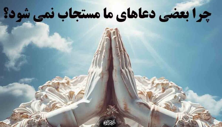 دعاهای ما که مستجاب نمی‌شود چه می‌شود؟