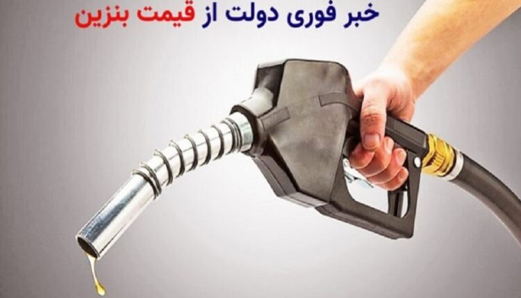 نحوه افزایش قیمت بنزین را مشخص شد
