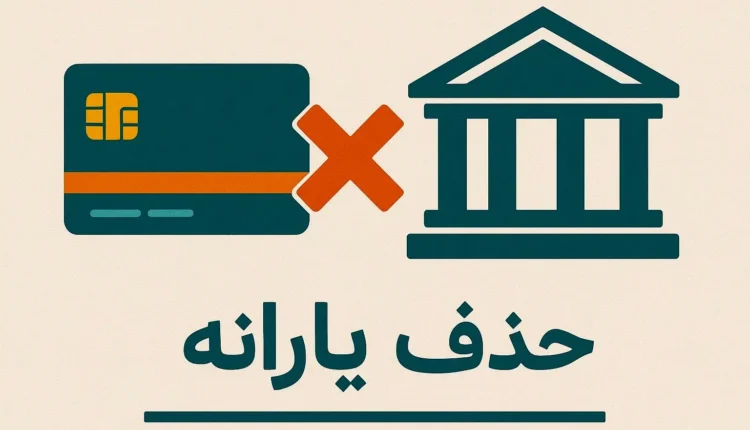 شرط جدید حذف یارانه اعلام شد