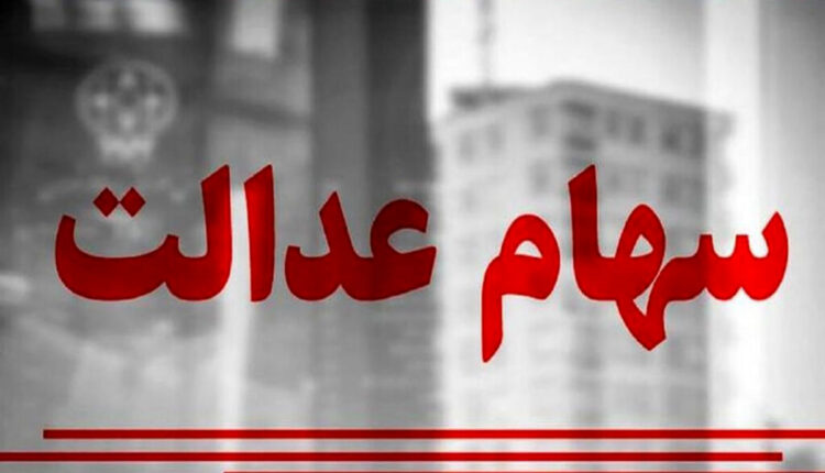 ۷۰۰ هزارتومان سود سهام عدالت در حسابها