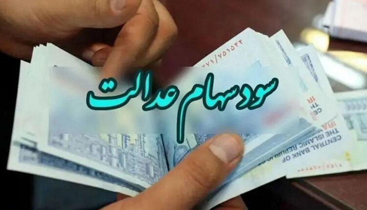 واریز ۱۰ میلیون تومان سود سهام عدالت هفته آینده؟
