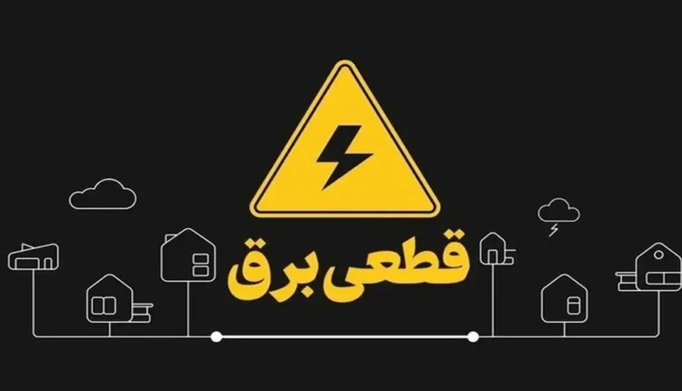 برق این استان از چند روز دیگر قطع نمی شود