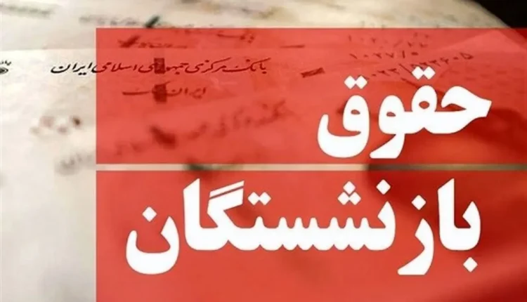 مابه التفاوت بازنشستگان تامین اجتماعی کی واریز می شود ؟