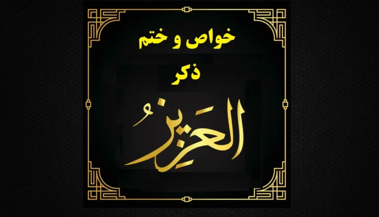 ذکری برای رسیدن به عزت و برکت الهی