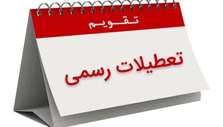 احتمال تعطیلی سه روز متوالی در شهریور