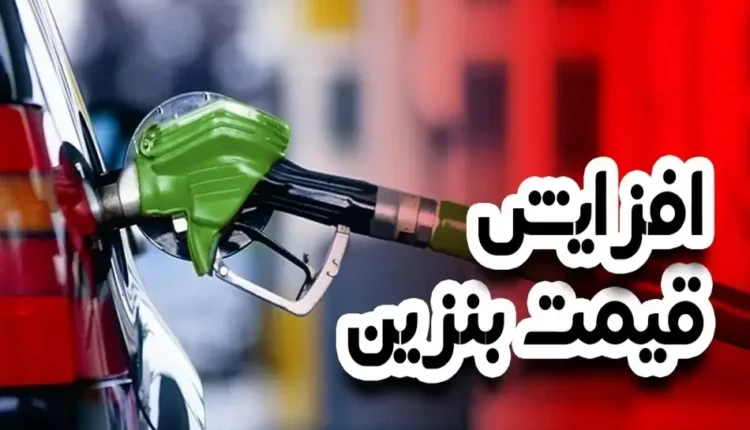 زمان افزایش قیمت بنزین مشخص شد