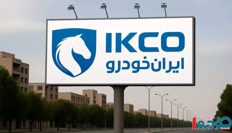 پشت پرده حکم ایران خودرو چه خبر است؟