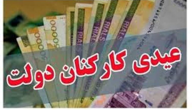 مبلغ عیدی کارمندان دولت مشخص شد